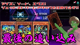 DC2ndステージ！最後の追い込み！【遊戯王マスターデュエル】