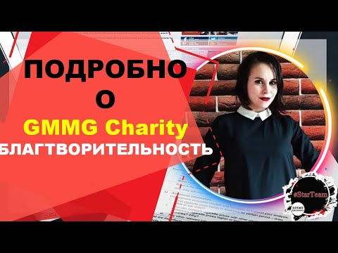 Подробно о GMMG Charity Благотворительность