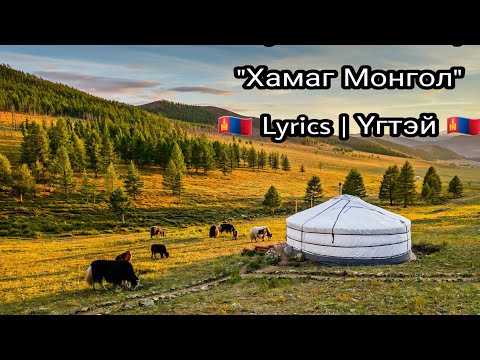 Otgonbayar. D - Oyu. B - Khamag Mongol [ Үгтэй / Lyrics ] | The Voice Of Mongolia 2020 | The Final