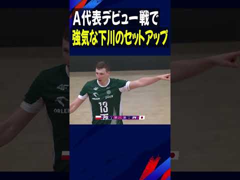 A代表デビュー戦！強気な下川のセットアップ【バレーボール男子日本代表】#下川諒  #Shorts