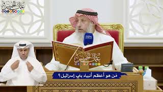 747 - مَن هو أعظم أنبياء بني إسرائيل؟ - عثمان الخميس