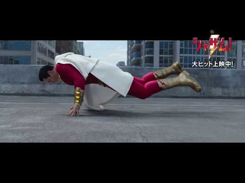 映画『シャザム!』本編映像（浮いてるぞ！編）【HD】大ヒット上映中！