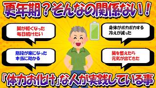 更年期からでも遅くない体力お化けになる習慣4選【健康習慣の話】