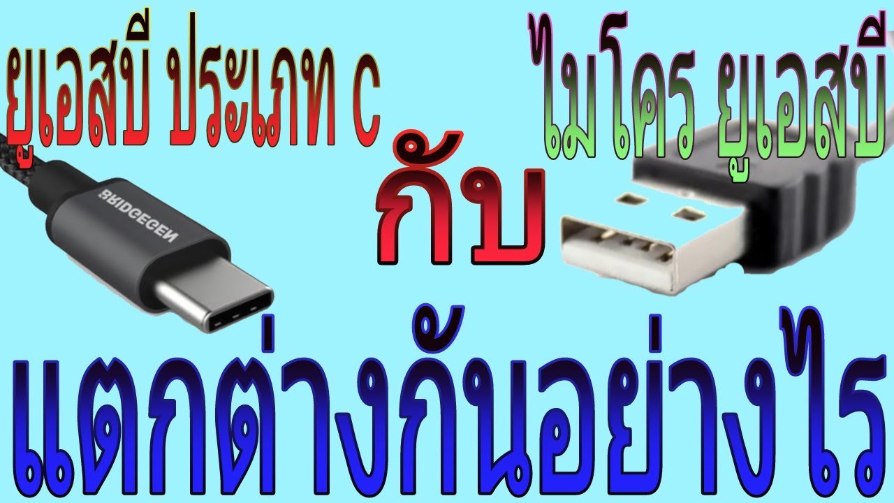 USB Type C กับ Micro USB แตกต่างกันอย่างไร
