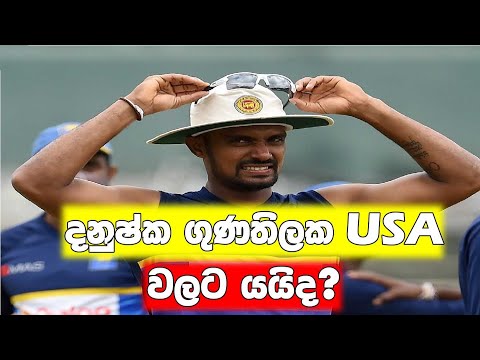 Danushka Gunathilaka to go to USA?| Danushka Gunathilaka joins USA Cricket Dhanushka gunathilaka usa