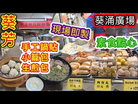 [香港美食系列]✨️現場即製手工鍋貼 小籠包 生煎包✨️上海美食 素食點心 葵涌廣場 葵芳站 夾糖 一品香美食 如意素食  香港美食 葵廣 葵青美食 本地消費自費項目2026