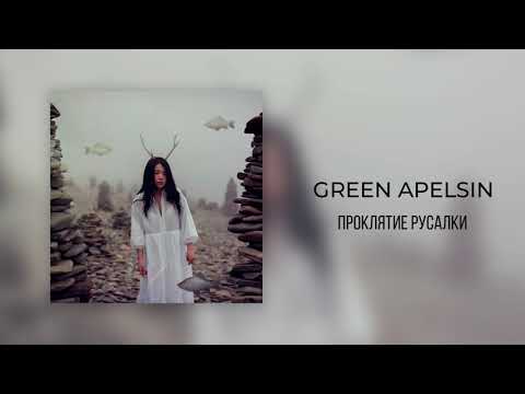 Green Apelsin - Проклятие русалки