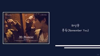 【韓繁中字】河成雲 (하성운/Ha Sung Woon) - 문득( Remember You)