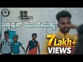 Thikapukkamundemaklu ತಿಕ್ಕಪುಕ್ ಮುಂಡೇಮಕ್ಳು Short Film Viral Ent