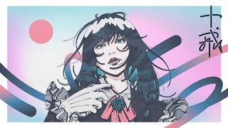の「イライラするわ〜」でめっちゃ鳥肌たった。。 - 【Ado】十戒(1984)(Lyric Video)