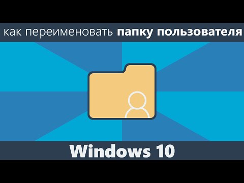 Переименовать папку пользователя Windows 10 | remontka.pro