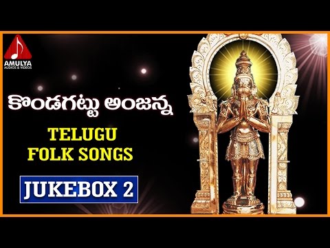 Lord Hanuman Songs | Telugu Devotional Songs Jukebox - 02 | Kondagattu Anjanna Songs Video