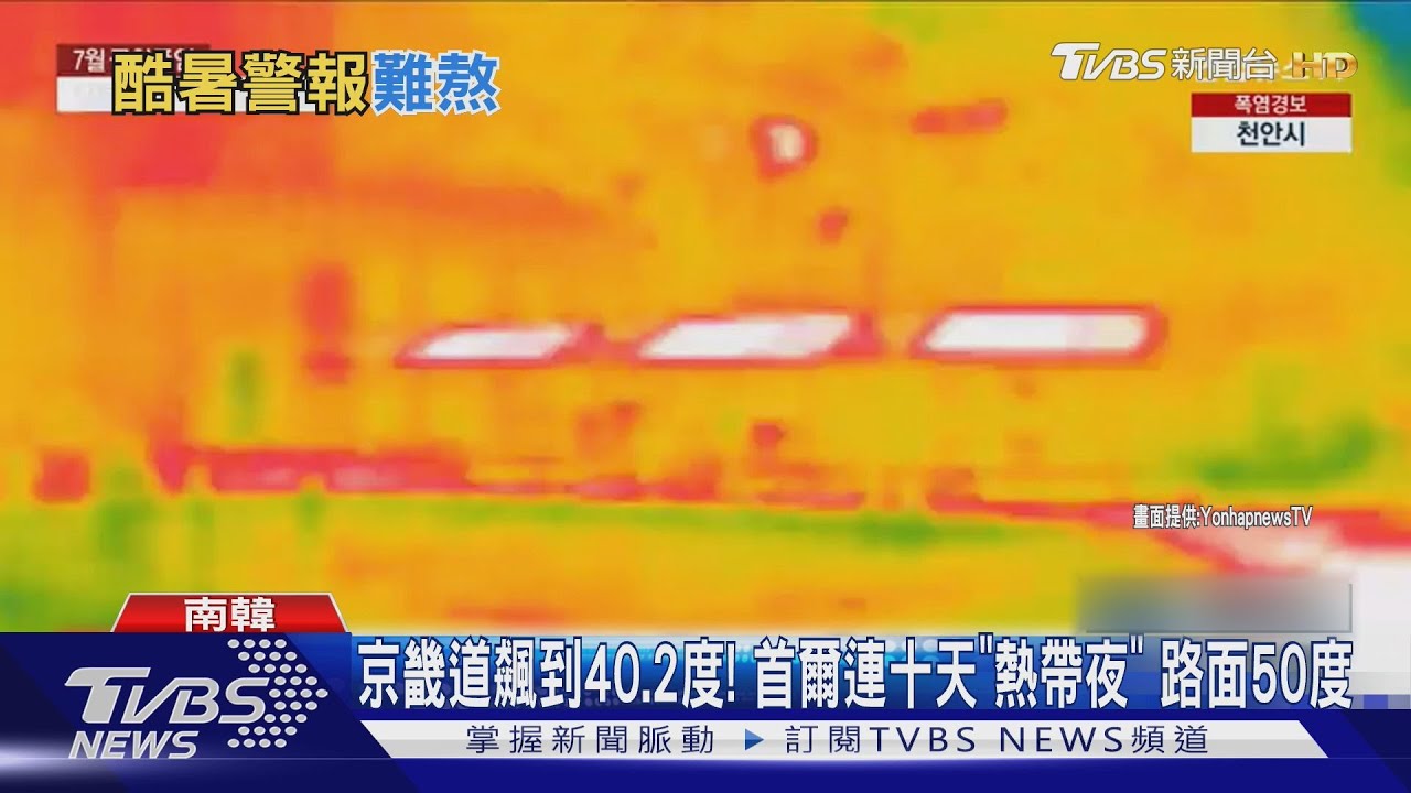 京畿道飆到40.2度!首爾連十天「熱帶夜」 柏油路面50度