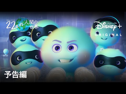 22番 vs 人間の世界｜予告編｜Disney+ (ディズニープラス）
