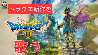【ドラクエ3 リメイク】感想を聞いてうたってみた人がいる模様。 なお、本人は未プレイとのこと