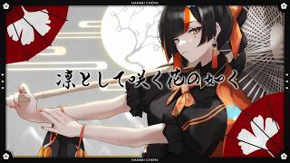 凛として咲く花の如く/ 蝶屋はなび cover