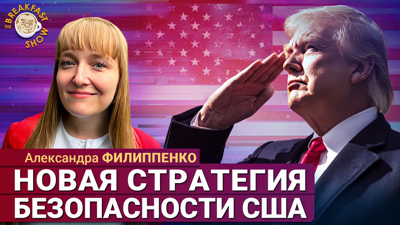 Новая стратегия безопасности США. Александра Филиппенко
