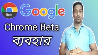 Google Chrome Beta কি করে ব্যবহার করতে হয় | Google Chrome Beta Version | Google Chrome Beta Review