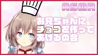 【ASMR】お兄ちゃんにチョコを作ってあげるの会