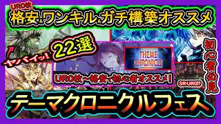 22選【オススメデッキ】UR0格安ガチ構築&ワンキル！勝てる無課金イベント初心者！高速ジェム回収【テーマクロニクル】環境最強【#遊戯王マスターデュエル】実況