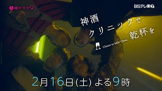 土曜ドラマ9 「神酒クリニックで乾杯を」 第5話 | BSテレ東 mqdefault - 土曜ドラマ9 「神酒クリニックで乾杯を」 第5話 | BSテレ東
