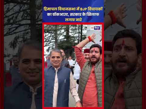 हिमाचल विधानसभा में BJP Walkout, सदन में नारेबाजी