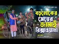 বড়লোকের মেয়ের জামাই রিক্সাওয়ালা Shu