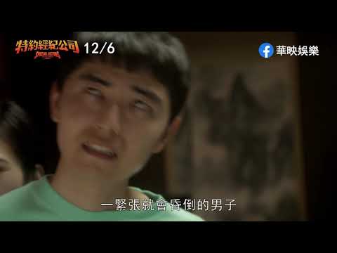 《特約經紀公司》 搞甚麼鬼 12月6日(五) 正式預告