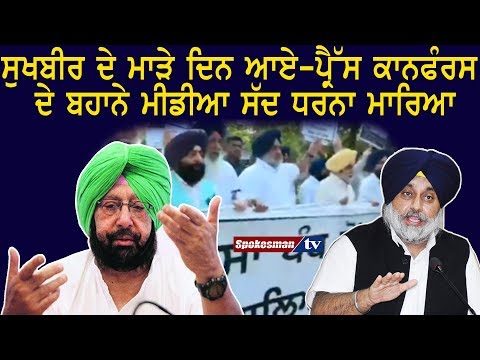 ਸੁਖਬੀਰ ਦੇ ਮਾੜੇ ਦਿਨ ਆਏ -ਪ੍ਰੈਸ ਕਾਨਫੰਰਸ ਦੇ ਬਹਾਨੇ ਮੀਡੀਆ ਸੱਦ ਧਰਨਾ ਮਾਰਿਆ