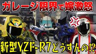 【限界突破】ガレージがバイクで埋め尽くされた！R7納車ドッキリで夫婦喧嘩勃発！？