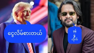 ကိုယ့်ပြည်ကိုစော်ကားလာရင် မင်းဟာမင်း ဘာနေနေ ဂရုမစိုက်တဲ့ ပြည်ချစ်တော်  balen shah