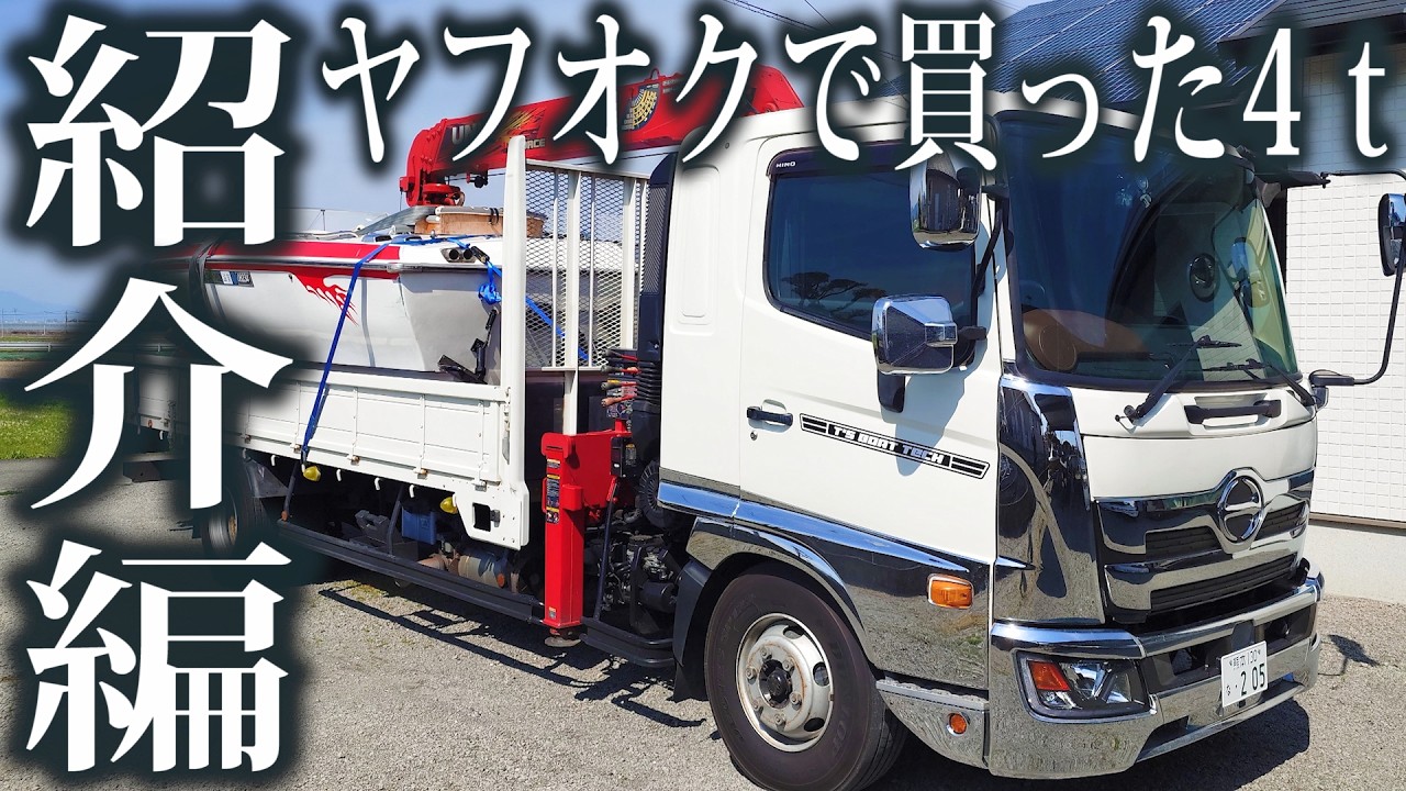 【脱サラ開業準備】ヤフオクで4tユニック買う!　状態は？  マイユニック紹介