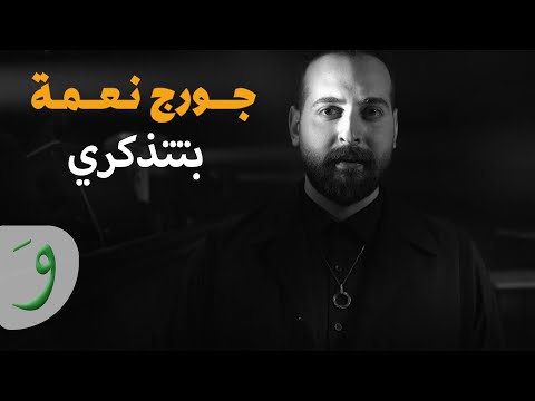 George Nehme - Btetzakari [Official Lyric Video] (2017) / جورج نعمه - بتتذكري