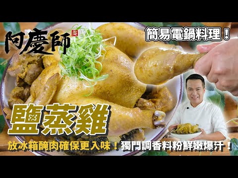 Juicy Steamed Salt Chicken (Electric Rice Cooker Method)