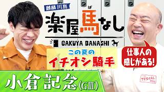 【6年前の小倉記念で137万馬券を的中！】あまりの衝撃で麒麟川島が生放送中にまさかの行動！？さらに！ギャロップ林が注目するこの夏イチオシジョッキーは？＜麒麟川島 楽屋馬なし・小倉記念＞