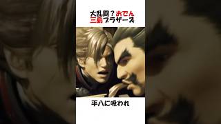 大乱闘？おでん三島ブラザーズ