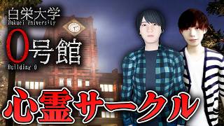 【ホラー】廃部寸前の大学の心霊サークルに入部した結果…【白栄大学 0号館】