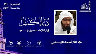 دعاء كميل وزيارة الامام الحسين ( ع ) | الملا أحمد الهاني | 1444/03/23 هـ