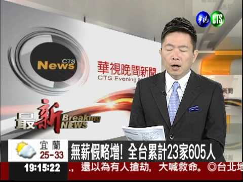 無薪假略增! 全台累計23家605人