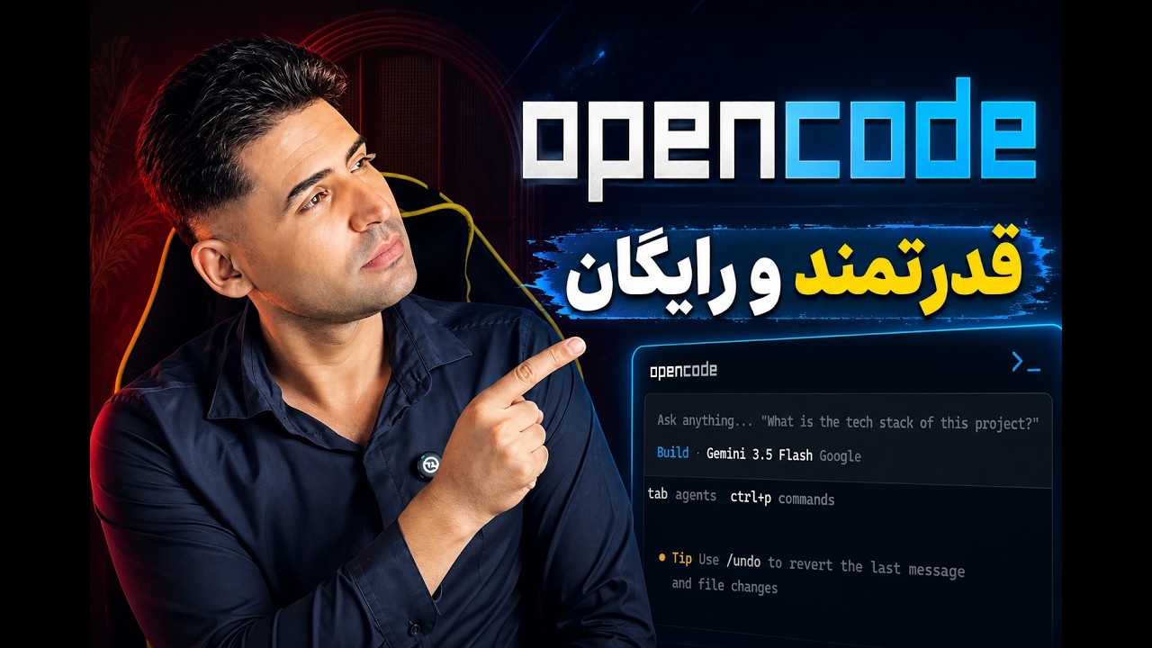 آموزش OpenCode؛ ساخت بازی با هوش مصنوعی رایگان | نصب و راه‌اندازی کامل