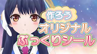 【#ポン子生放送】流行りにのるよ！オリジナルシールを作ってみよう！　2026年3月19日 LiVE