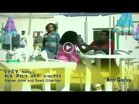 NEW Eritrean music 2020: Natey`yu Hanae & Shewit ሃናእ ጆሃር ምስ ሸዊት ገ/ብርሃን: ናተይዩ