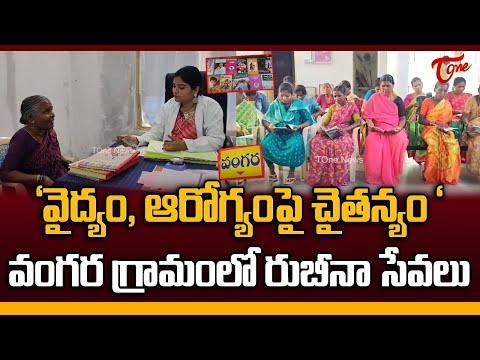 Health and Medicine Awareness in Wangara Village | Hanumakonda District | Doctor Rubina | Tone News