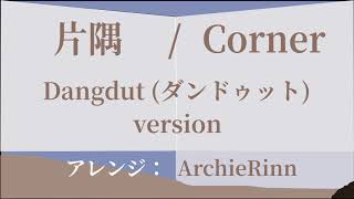 「片隅」- 三浦大知 / Dangdut (ダンドゥット) version (ドラマ「白衣の戦士!」 挿入歌)【カラオケ】 mqdefault - 「片隅」- 三浦大知 / Dangdut (ダンドゥット) version (ドラマ「白衣の戦士!」 挿入歌)【カラオケ】