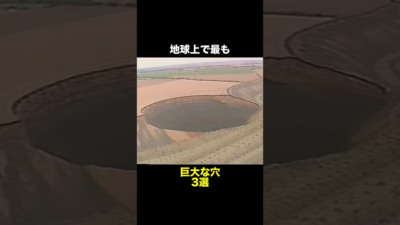 地球上で最も巨大な穴 3選　　　　　　　#巨大 #雑学