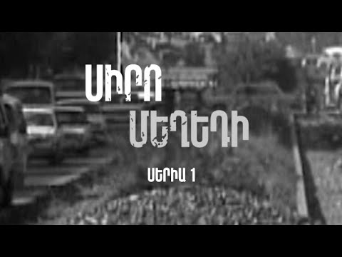 Հ/Ս «Սիրո մեղեդի» (մաս 1)