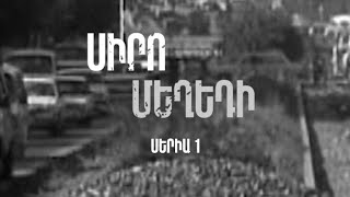 Հ/Ս «Սիրո մեղեդի» (մաս 1)