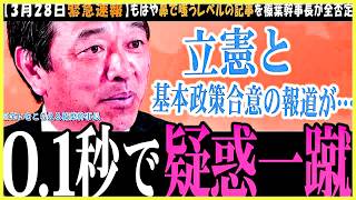 【さすが榛葉幹事長】そして「国民民主党が政党支持率で立憲を大きくリードする中で云々」という記者の指摘が的を射すぎて…【国民民主党切り抜き】立憲との基本政策合意報道を鼻で嗤う榛葉幹事長【記者会