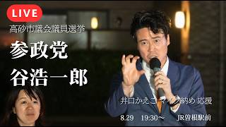 【LIVE】有楽町の混乱の翌日…高砂で平和なマイク納めなるか？井口かえこラスト演説を谷浩一郎が美声で応援【参政党】【高砂市議会議員選挙】