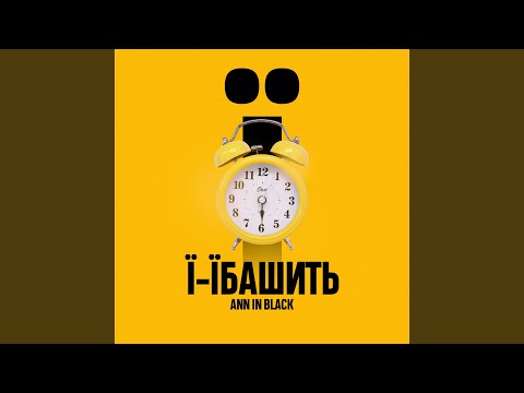Ї-їбашить